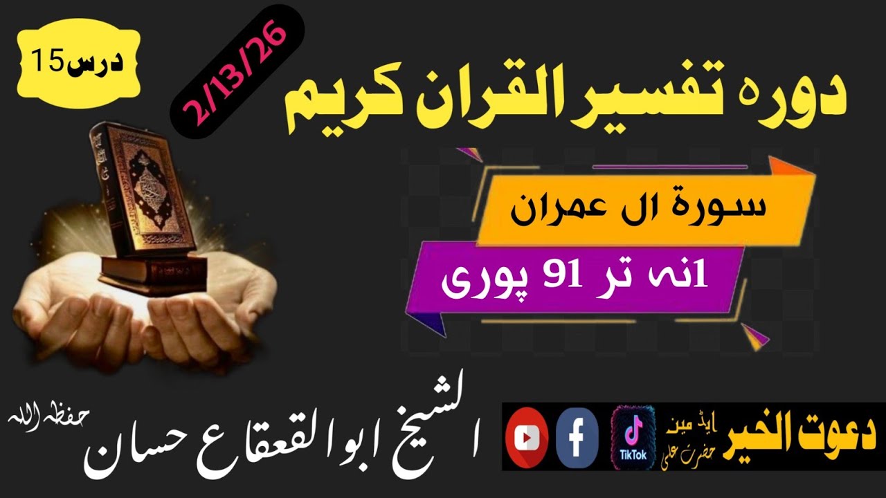 دورہ تفسیر سورت ال عمران درس15الشیخ ابوالقعقاع_حسانSheikh Abu al-Qa'qa' Hassan#pashto #دورہ_تفسیر 
