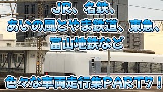 【色々な車両走行集PART7】JR、名鉄、あいの風とやま鉄道、東急、富山地鉄などの車両走行集！