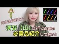 【自衛隊】演習行くときの必需品紹介してみたよ♡