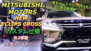三菱自動車 新型 エクリプスクロス デリカD:5 アクティブギア他 カスタム仕様 実車見てきたよ☆MITSUBISHI MOTORS NEW ECLIPS CROSS CUSTOM CAR