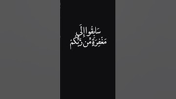 سَابِقُوا إِلَىٰ مَغْفِرَةٍ مِّن رَّبِّكُمْ |سورة : الحديد - Al-Hadid