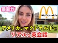 アメリカのマクドナルドでリアルな英会話！英語で注文＆雑談