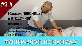 Массаж поясницы и ягодичной области Массаж поясницы и ягодичной области