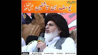 Yousaf Bin Tashfeenr.a Allama Khadim Hussain Rizvi Bayan.