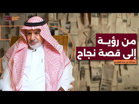 من رؤية إلى قصة نجاح مقابلة حصرية مع رئيس مجلس ادارة شركة الريف أ عبدالله بن سند الغامدي