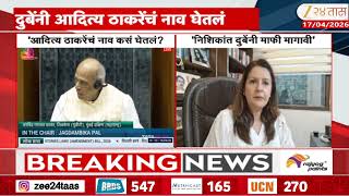 Nishikant Dube On Aditya Thackeray नशकत दबन मफ मगव- परयक चतरवद Zee24Taas