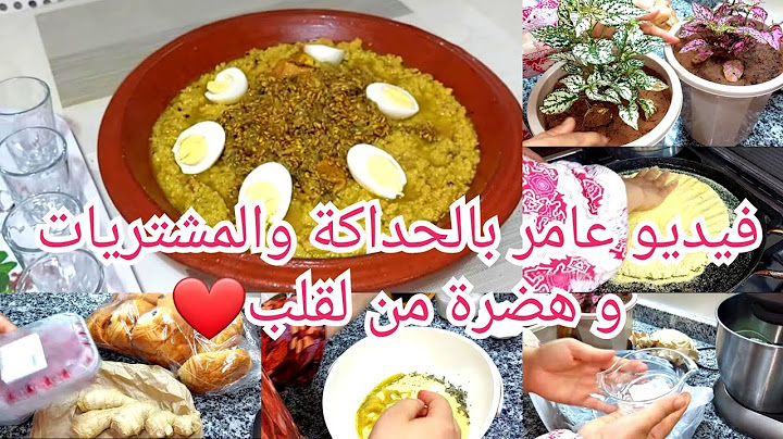 داري ولات محرمة عليا😔 بنتي تعلمات دير رفيسة خسنا غير شي نفيسة✨️قلب لقدرة على فمها تطلع لبنت لمها 👍