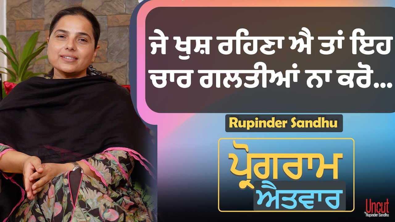ਇਸ ਤਰਾਂ ਦੇ ਲੋਕ ਜ਼ਿੰਦਗੀ ਜਿਊਂਦੇ ਨੀ ਕੱਟ ਕੇ ਤੁਰ ਜਾਂਦੇ ਨੇ .. l Uncut By Rupinder Sandhu