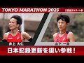 【東京マラソン2023】日本歴代3位・日本人トップでゴール！山下一貴・井上大仁の挑戦！