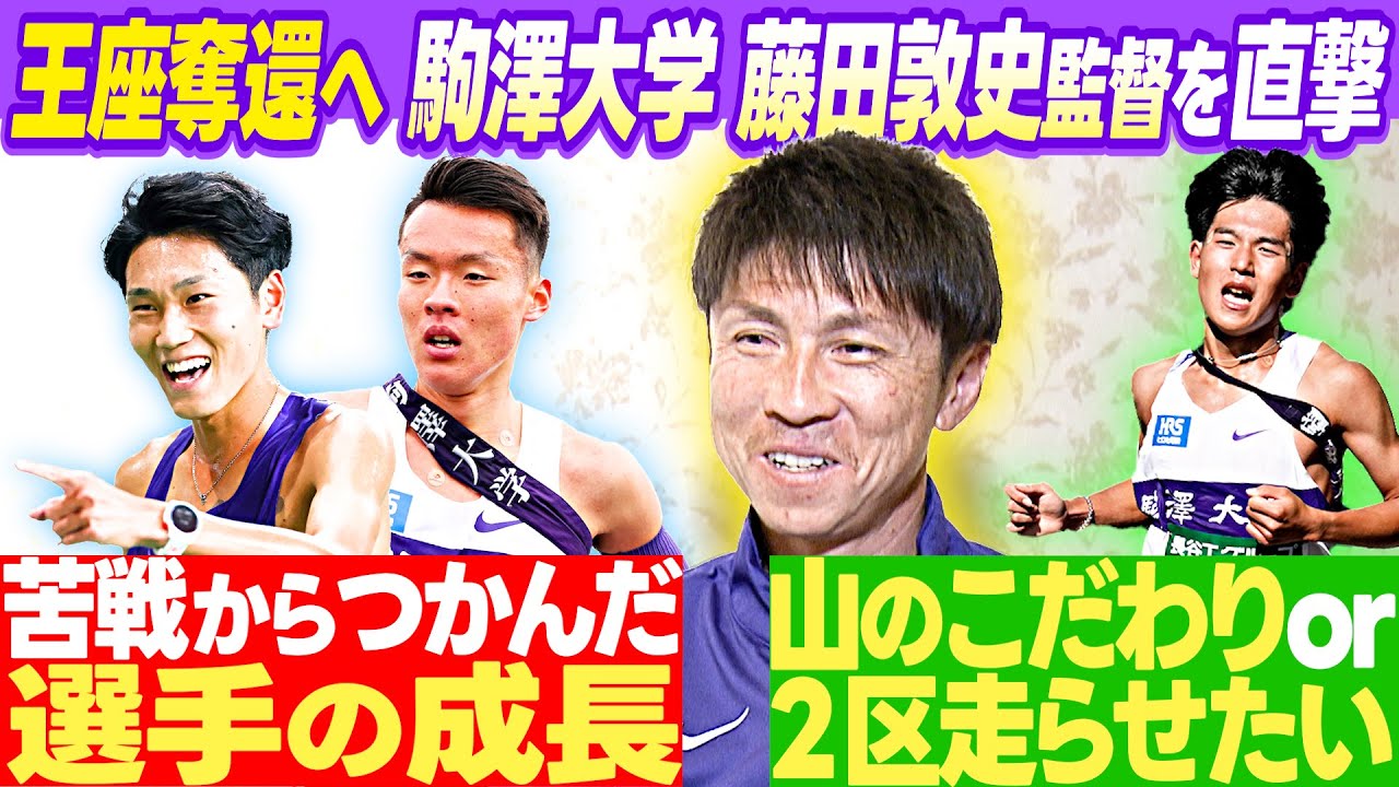 【胸中直撃！】王座奪還狙う駒澤大「山上りに自信」＆「箱根駅伝への手応え」藤田敦史監督が激白インタビュー｜第101回箱根駅伝