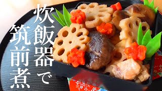 炊飯器で作る！筑前煮の作り方♪超簡単で超美味しい！