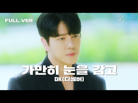 Special Clip DK 디셈버 가만히 눈을 감고 세로 LIVE Full Ver