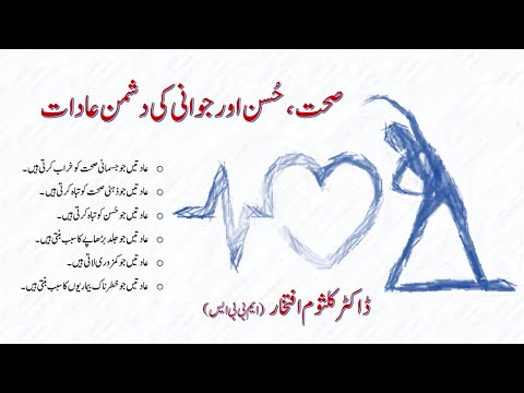 Habits that Destroy Health, Ruin Beauty and Cause Faster Aging - Dr. Kulsoom Iftikhar