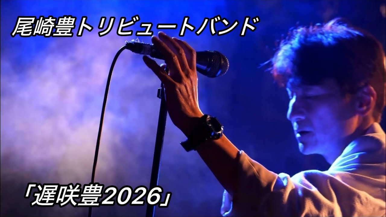 遅咲豊2026」6.7 太田Emotion 尾崎豊トリビュート Video Creator