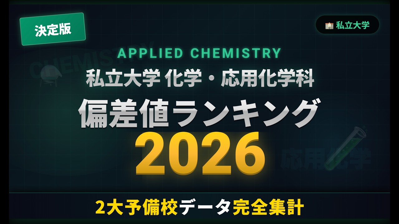 【2026年最新版】私立大学化学系学部 偏差値ランキングTOP100 | 2大予備校データ完全集計