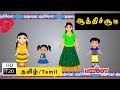 Aathichoodi | ஆத்திசூடி| Tamil Rhymes for Kids | Tamil Baby Rhymes | Rhymes Tamil