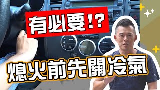 【開車幫幫忙】傳說中的熄火前先關冷氣 真的有必要！？