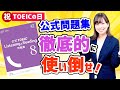 TOEIC 満点が解説！ 公式問題集を効果的に使う勉強法