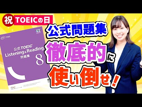 TOEIC 満点が解説！ 公式問題集を効果的に使う勉強法