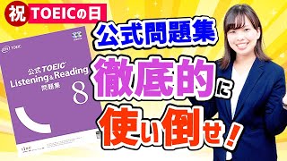 TOEIC 満点が解説！ 公式問題集を効果的に使う勉強法