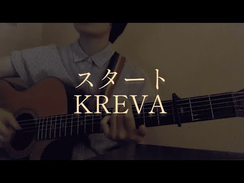 スタート - KREVA cover