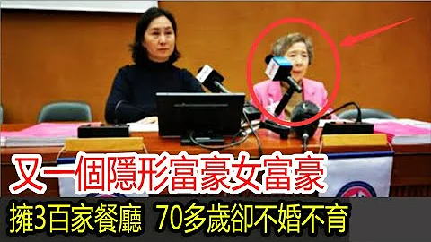 又一個隱形富豪女富豪，坐擁3百家高級餐廳，70多歲卻不婚不育 - 天天要聞