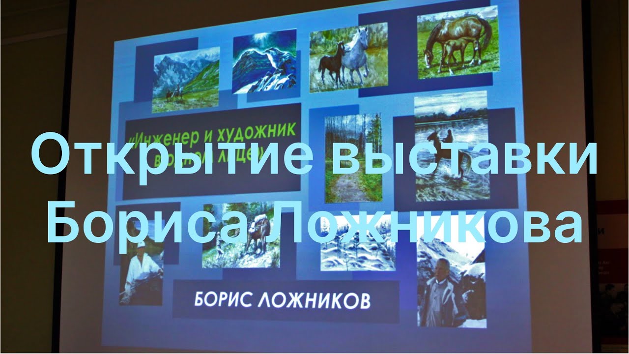 Открытие выставки Бориса Ложникова
