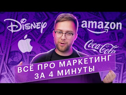 Через 4 минуты ты будешь знать что такое маркетинг!