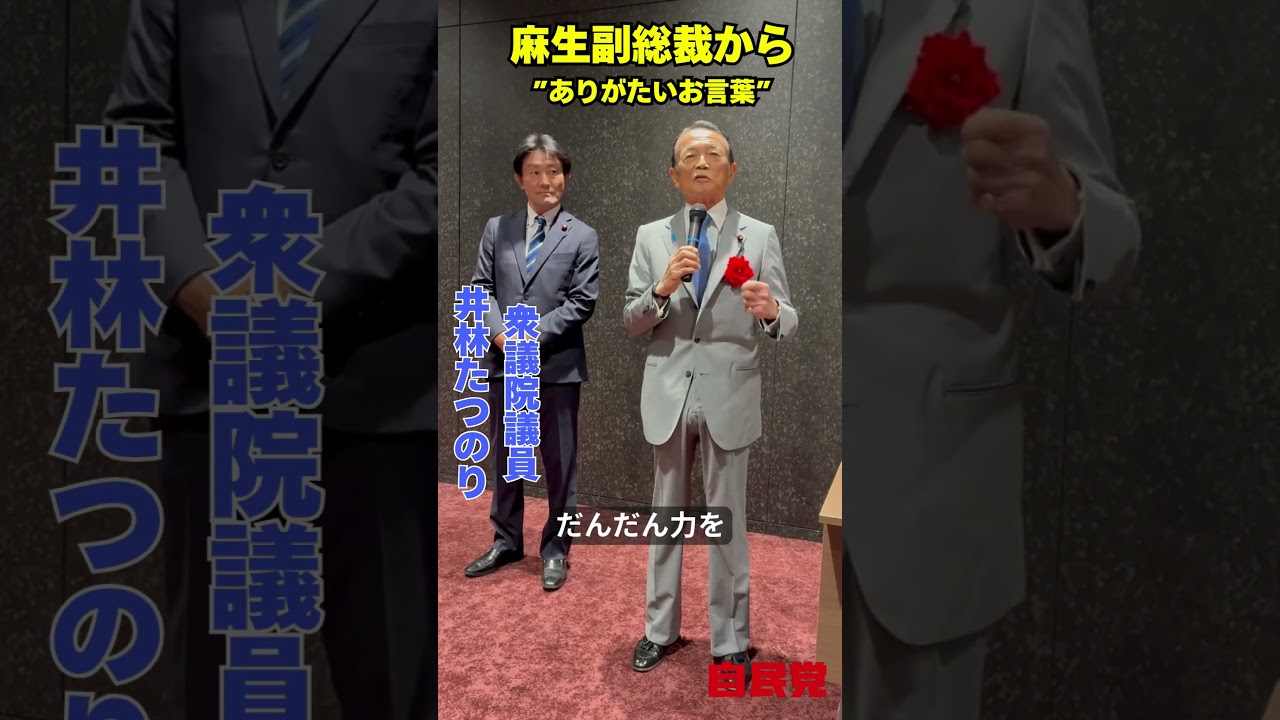 麻生太郎 自民党副総裁からの激励挨拶!