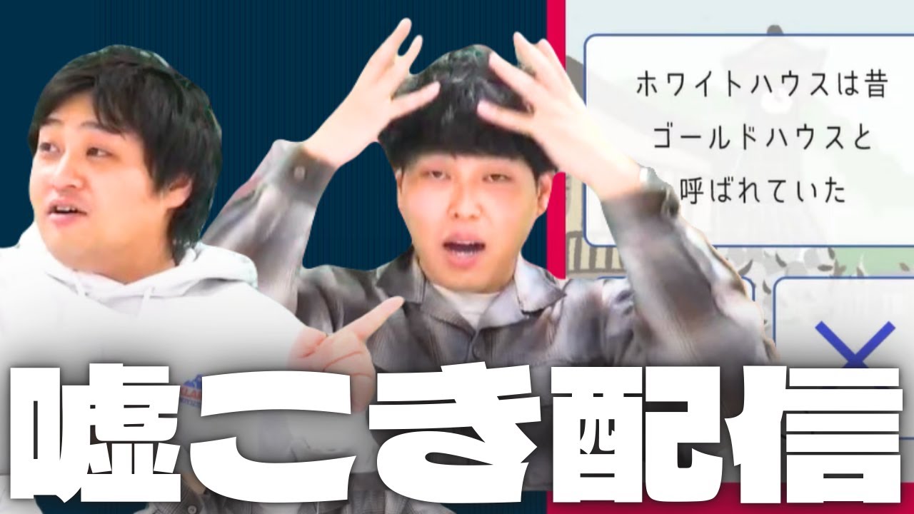 【かなりの】嘘つきあい配信です。【ダブルヒガシのゲーム実況】