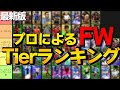 10/11日時点 (v3.1) プロによるFW Tierランキング【eFootball2024】