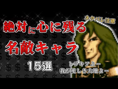 【ファイアーエムブレム歴代】ネタバレ注意！心に残るFEの名敵キャラ15選💰【1】