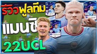 รีวิวฟูลทีม Manchester City 22UCL บวก5 มูลค่า 570,000m !! [FiFA Online 4]