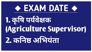 कृषि पर्यवेक्षक एग्जाम डेट | Agriculture Supervisor Exam Date | कनिष्ठ अभियंता एग्जाम डेट 2021