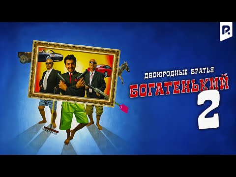 Двоюродные братья | Богатенький 2 (узбекфильм на русском языке) #UydaQoling