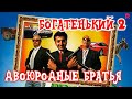 Двоюродные братья | Богатенький 2 (узбекфильм на русском языке) #UydaQoling