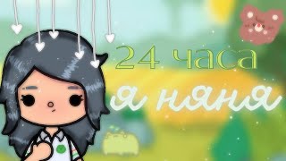 •😵 24 ЧАСА Я НЯНЯ в детском саду/toca boca🐞•