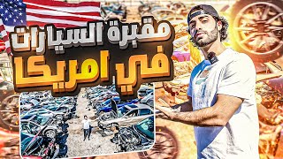 مقبرة السيارات في امريكا 🇺🇸😱