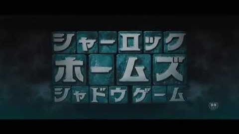 映画『シャーロック・ホームズ シャドウ ゲーム』予告編