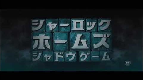 映画『シャーロック・ホームズ シャドウ ゲーム』予告編