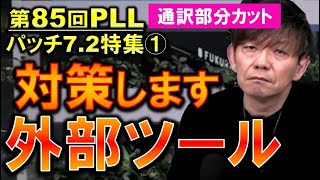 FF14 外部ツール キャラクターID関係について吉Pコメント パッチ7.2から対策 日本語部分のみ切り出し通訳カット 第85回PLL 切り抜き