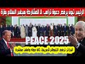 الرئيس تبون يرفض الإنضمام إلى مجلس السلام في غزة بعد دعوة ترامب الجزائر ترفض الإنبطاح 60 دولة وافقت 