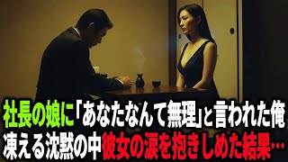 【馴れ初め】社長に「娘と結婚してくれ」と頼まれた俺。氷のような美女に冷たく拒絶された→見合いの夜にまさかの展開に…【感動する話】