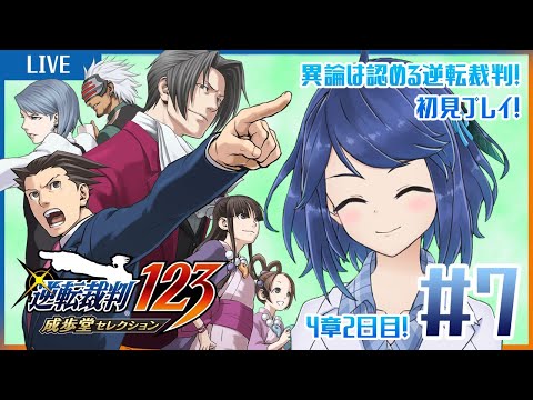 【逆転裁判123】異論は認める逆転裁判初見プレイ！【#7】