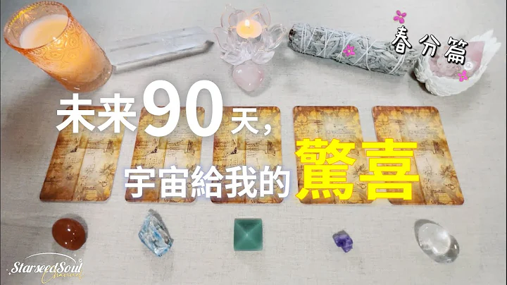 💙塔羅占卜| 🌿春分時節：未來90天宇宙給我的驚喜| 達成願望迎接幸運的指引(Timeless) - 天天要聞