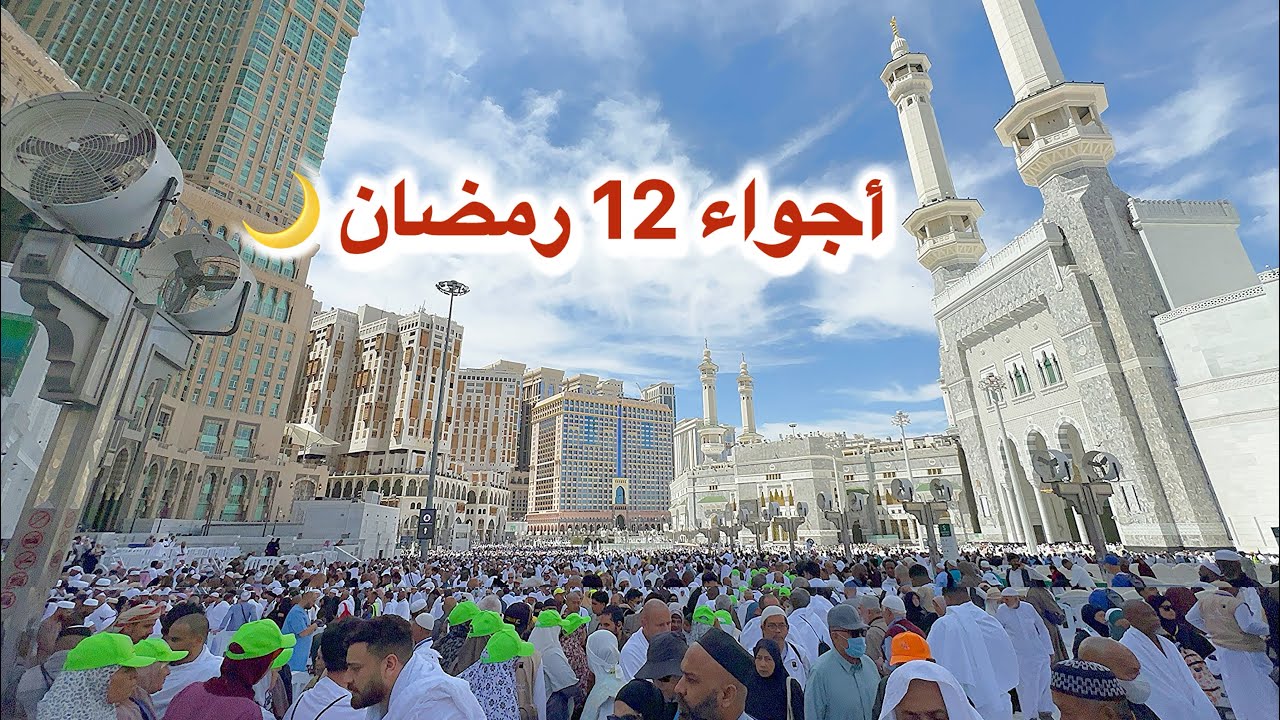 مكة المكرمة مباشر الان شاهد أجواء رمضان في شارع أجياد والمسجد الحرام 