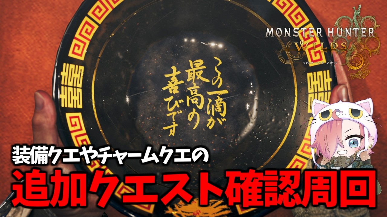 追加されたクエスト中心に素材集めや装備・お守り周回など【モンハンワイルズ】【MHWilds】#PS5Pro #MHWilds #モンスターハンターワイルズ