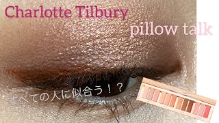 万能アイシャドウ！？　Charlotte Tilbury INSTANT EYE PALETTE pillow talk シャーロットティルブリー　海外コスメ