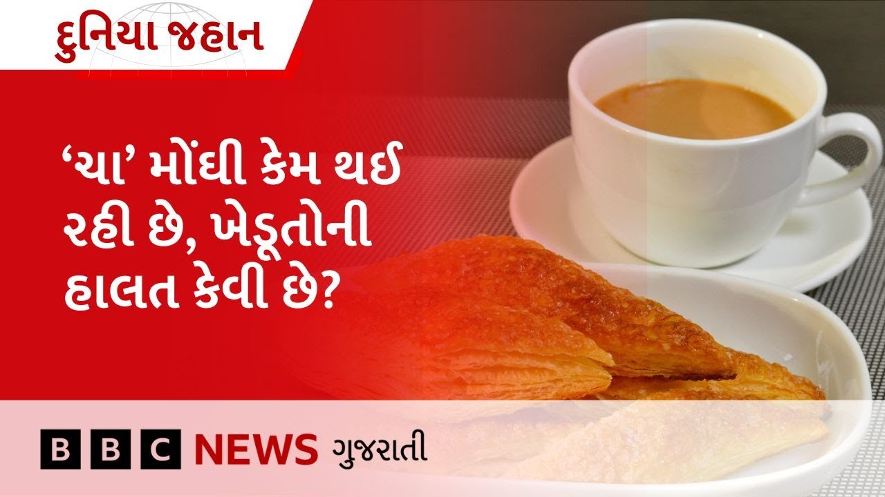 ચા ઉદ્યોગ પર આખી દુનિયામાં સંકટ કેમ છે? 