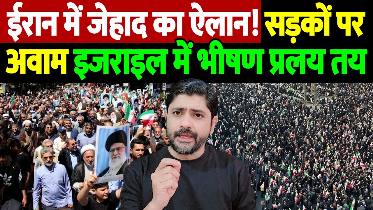 Iran Israel war update: ईरान में जेहाद का ऐलान! सड़कों पर अवाम, इजराइल में भीषण प्रलय तय | live tv
